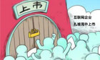中國企業(yè)扎堆赴海外上市真的好嗎？