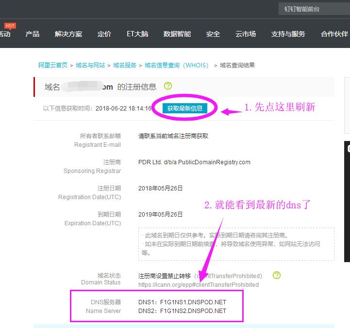 刷新域名最新信息，得出最新的DNS