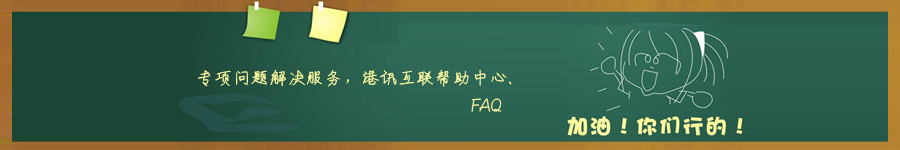香港空間、香港服務(wù)器專項(xiàng)問(wèn)題解決服務(wù)，港訊互聯(lián)幫助中心